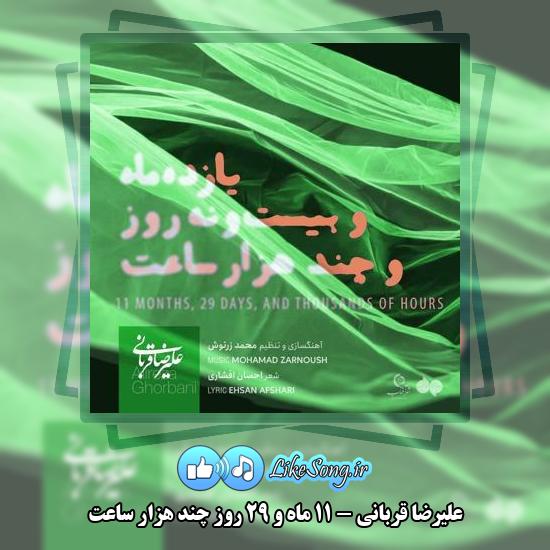 دانلود آهنگ علیرضا قربانی 11 ماه و 29 روز چند هزار ساعت